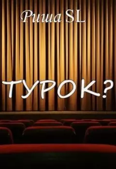 Турок?