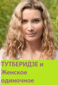 Тутберидзе и женское одиночное