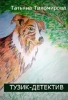 Тузик-детектив