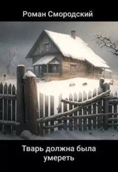 Тварь должна была умереть