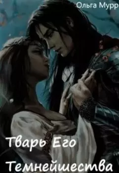 Тварь Его Темнейшества