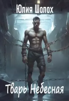 Тварь небесная