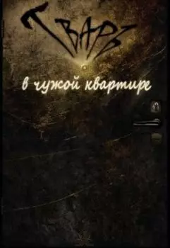 Тварь в чужой квартире
