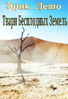 Твари Бесплодных Земель