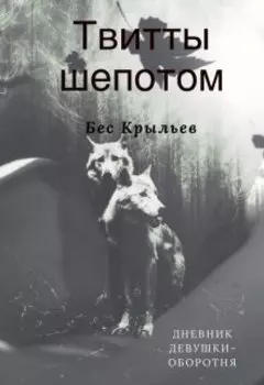 Твитты шепотом