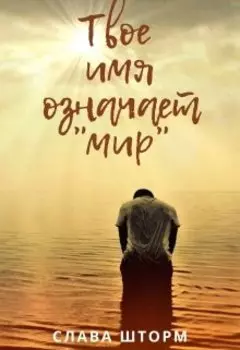 Твое имя означает "мир"