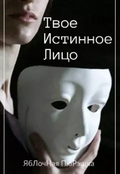 Твое истинное лицо
