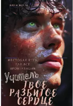 Твое разбитое сердце, учитель