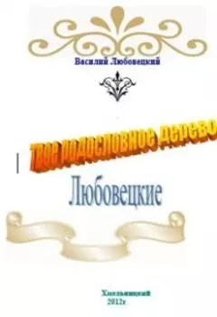 Твое родословное дерево. Любовецкие
