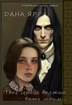 Твое сердце должно быть моим