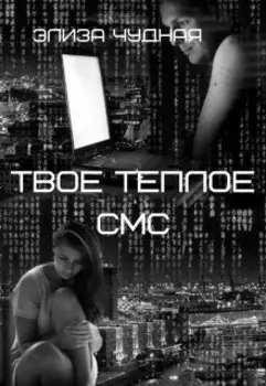 Твое Теплое Смс