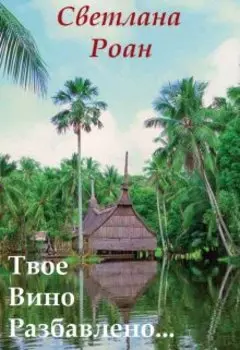 Твое вино разбавлено...