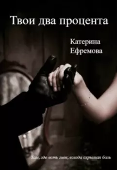 Твои два процента