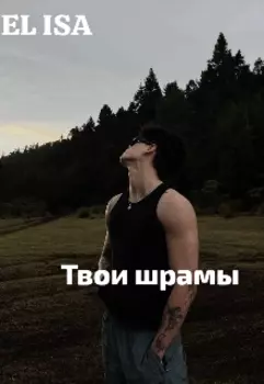 Твои шрамы