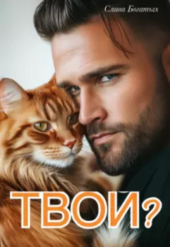 Твой дикий зверь