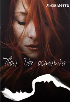 Твой. Без остатка