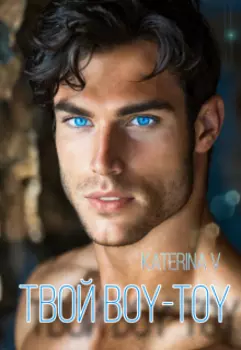 Твой Boy-toy
