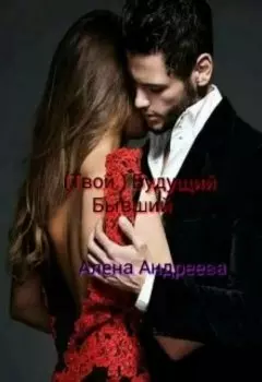 (твой) Будущий Бывший