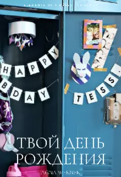 Твой день рождения