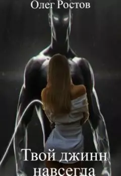 Твой джин навсегда