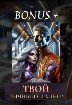 Твой личный сталкер