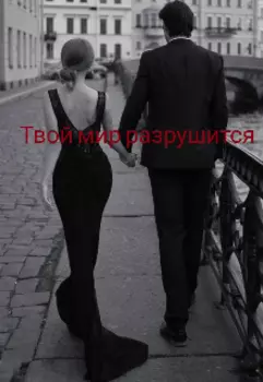 Твой мир разрушится