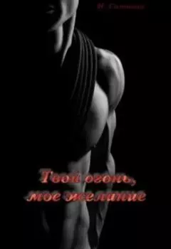 Твой огонь, мое желание