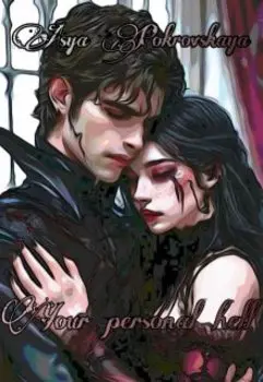 Твой персональный ад