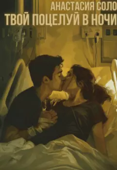 Твой поцелуй в ночи