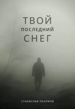 Твой последний снег