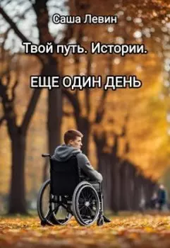 Твой путь. Истории. Еще один день.