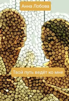 Твой путь ведёт ко мне