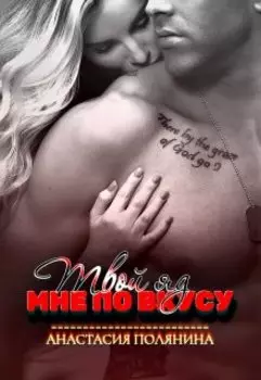 Твой яд мне по вкусу