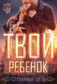 Твой ребенок