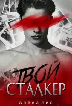 Твой сталкер