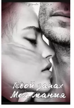 Твой запах моя мания