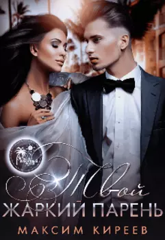 Твой жаркий парень