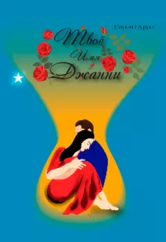 Твоё имя - Джанни