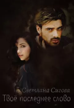 Твоё последнее слово