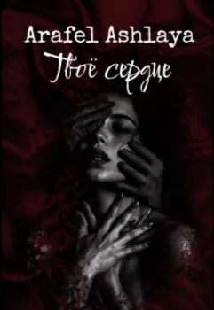 Твоё сердце