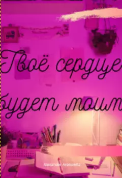 Твоё сердце будет моим