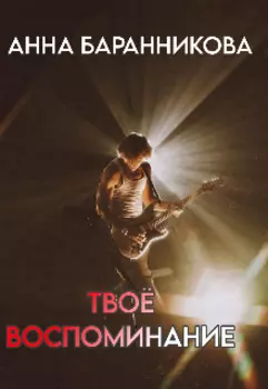 Твоё воспоминание