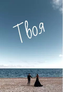 Твоя