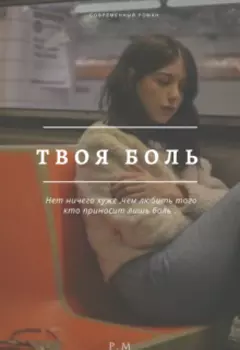 Твоя боль