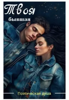 Твоя Бывшая