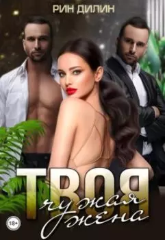 Твоя чужая жена