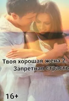 Твоя хорошая жена 2. Запретная страсть