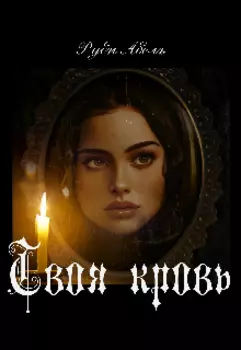 Твоя кровь