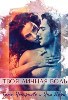 Твоя личная боль