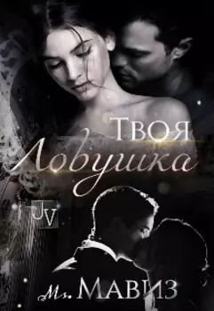 Твоя ловушка